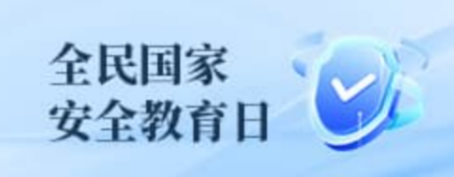 全民国家安全教育日