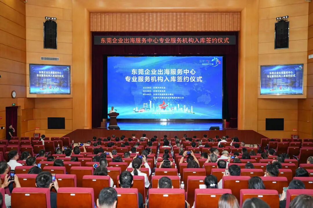 赋能企业国际化发展——东莞企业出海服务中心首批专业机构签约入库