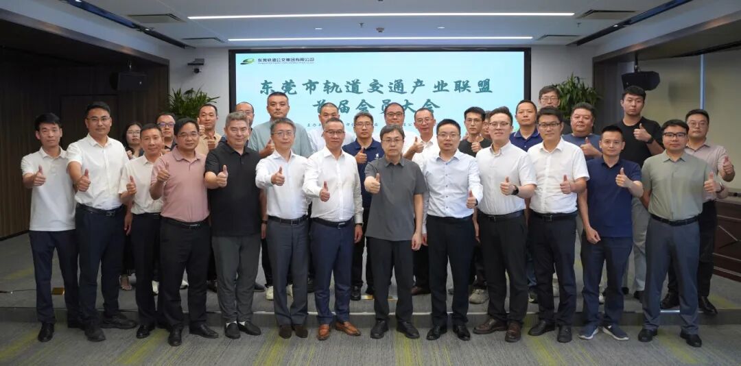 东莞市轨道交通产业联盟首届会员大会顺利召开 聚力构建“轨道+产业”双向融合发展新格局